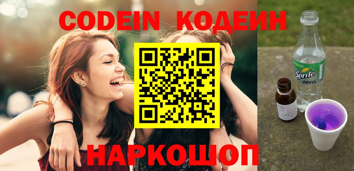 Кодеиновый сироп Lean напиток Lean (лин)  купить наркотик  Вход с VPN  Пятигорск  Кодеин Purple Drank 